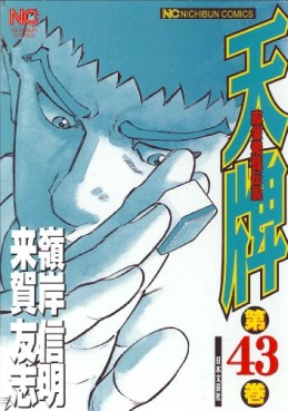 Manga - Manhwa - Mahjong Hiryû Densetsu Tenpai jp Vol.43