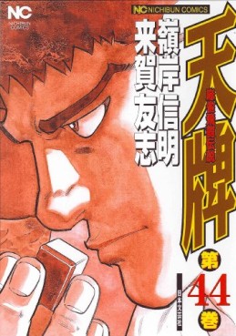 Manga - Manhwa - Mahjong Hiryû Densetsu Tenpai jp Vol.44