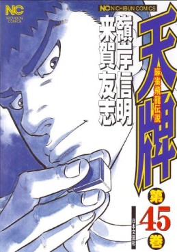 Manga - Manhwa - Mahjong Hiryû Densetsu Tenpai jp Vol.45