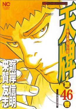 Manga - Manhwa - Mahjong Hiryû Densetsu Tenpai jp Vol.46