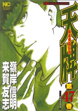 Manga - Manhwa - Mahjong Hiryû Densetsu Tenpai jp Vol.47