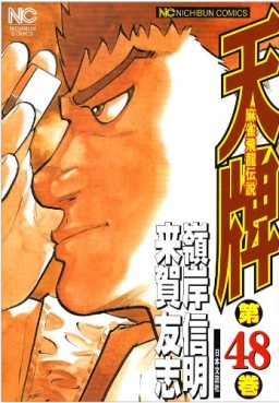 Manga - Manhwa - Mahjong Hiryû Densetsu Tenpai jp Vol.48