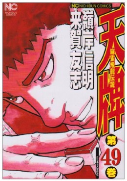 Manga - Manhwa - Mahjong Hiryû Densetsu Tenpai jp Vol.49