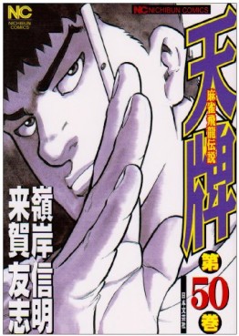Manga - Manhwa - Mahjong Hiryû Densetsu Tenpai jp Vol.50