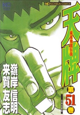 Manga - Manhwa - Mahjong Hiryû Densetsu Tenpai jp Vol.51
