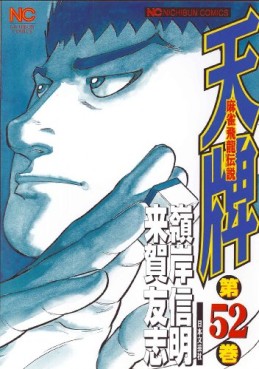 Manga - Manhwa - Mahjong Hiryû Densetsu Tenpai jp Vol.52