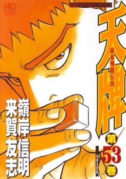 Manga - Manhwa - Mahjong Hiryû Densetsu Tenpai jp Vol.53