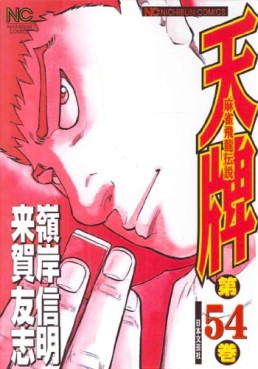 Manga - Manhwa - Mahjong Hiryû Densetsu Tenpai jp Vol.54