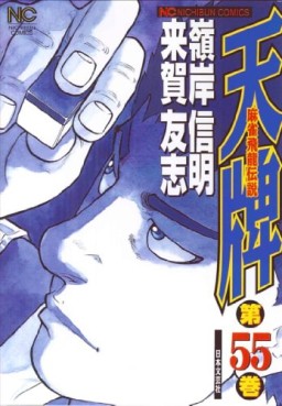 Manga - Manhwa - Mahjong Hiryû Densetsu Tenpai jp Vol.55