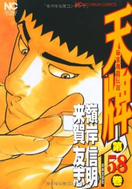 Manga - Manhwa - Mahjong Hiryû Densetsu Tenpai jp Vol.58