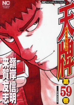 Manga - Manhwa - Mahjong Hiryû Densetsu Tenpai jp Vol.59