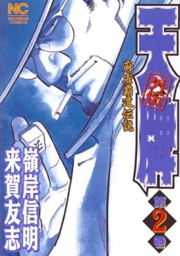 Manga - Manhwa - Mahjong Hiryû Densetsu Tenpai - Gaiden jp Vol.2