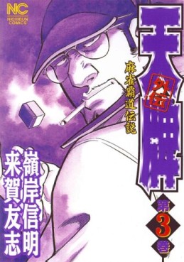 Manga - Manhwa - Mahjong Hiryû Densetsu Tenpai - Gaiden jp Vol.3