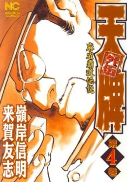 Manga - Manhwa - Mahjong Hiryû Densetsu Tenpai - Gaiden jp Vol.4