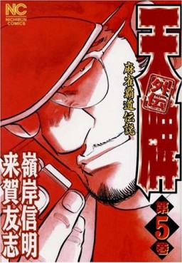Manga - Manhwa - Mahjong Hiryû Densetsu Tenpai - Gaiden jp Vol.5