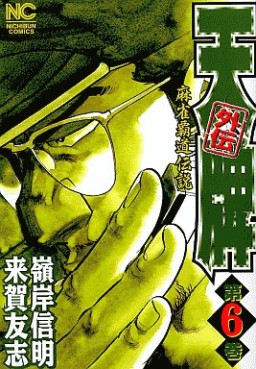 Manga - Manhwa - Mahjong Hiryû Densetsu Tenpai - Gaiden jp Vol.6