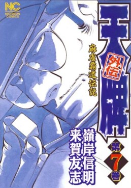 Manga - Manhwa - Mahjong Hiryû Densetsu Tenpai - Gaiden jp Vol.7