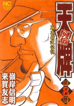 Manga - Manhwa - Mahjong Hiryû Densetsu Tenpai - Gaiden jp Vol.8