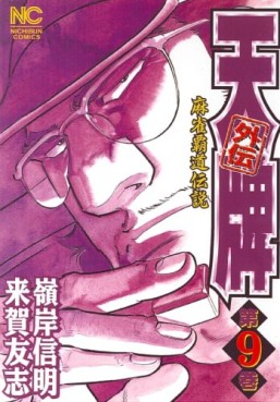 Manga - Manhwa - Mahjong Hiryû Densetsu Tenpai - Gaiden jp Vol.9