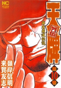 Manga - Manhwa - Mahjong Hiryû Densetsu Tenpai - Gaiden jp Vol.10