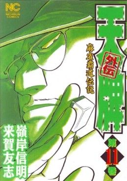 Manga - Manhwa - Mahjong Hiryû Densetsu Tenpai - Gaiden jp Vol.11