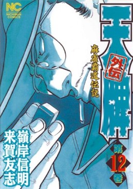 Manga - Manhwa - Mahjong Hiryû Densetsu Tenpai - Gaiden jp Vol.12