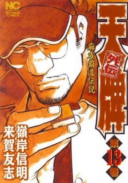 Manga - Manhwa - Mahjong Hiryû Densetsu Tenpai - Gaiden jp Vol.13