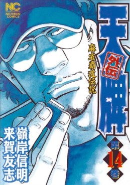 Manga - Manhwa - Mahjong Hiryû Densetsu Tenpai - Gaiden jp Vol.14