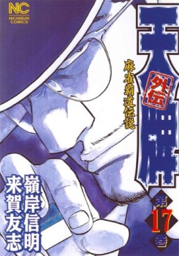 Manga - Manhwa - Mahjong Hiryû Densetsu Tenpai - Gaiden jp Vol.17