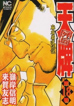 Manga - Manhwa - Mahjong Hiryû Densetsu Tenpai - Gaiden jp Vol.18