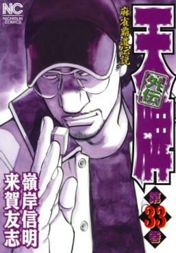 Manga - Manhwa - Mahjong Hiryû Densetsu Tenpai - Gaiden jp Vol.33