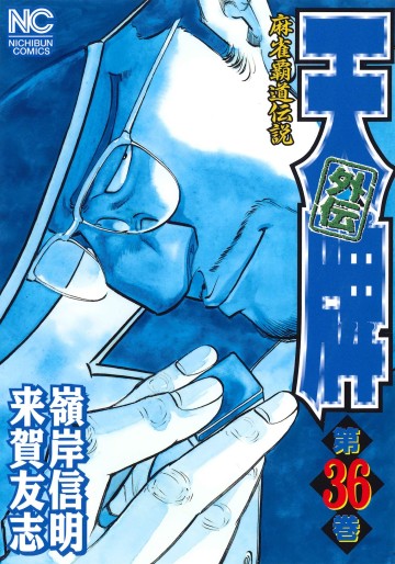 Manga - Manhwa - Mahjong Hiryû Densetsu Tenpai - Gaiden jp Vol.36