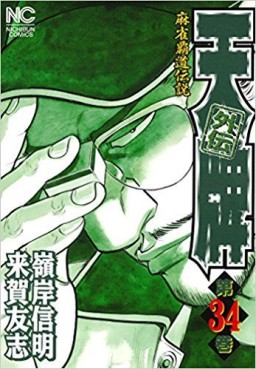 Manga - Manhwa - Mahjong Hiryû Densetsu Tenpai - Gaiden jp Vol.34