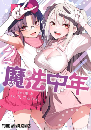 Manga - Manhwa - Mahô Chûnen jp Vol.2