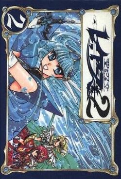 Manga - Manhwa - Mahô Kishi Rayearth 2 jp Vol.2