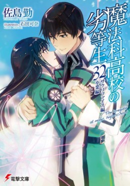 Manga - Manhwa - Mahôka Kôkô no Rettôsei - light novel jp Vol.32