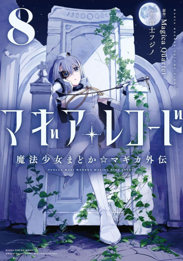 Manga - Manhwa - Magia Record - Mahô Shôjo Madoka Magica Gaiden jp Vol.8