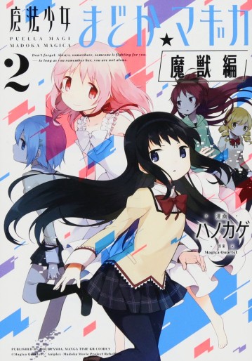 Manga - Manhwa - Mahô Shôjo Madoka Magica - Majû Hen jp Vol.2