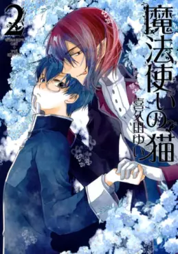 Manga - Manhwa - Mahô Tsukai no Neko jp Vol.2