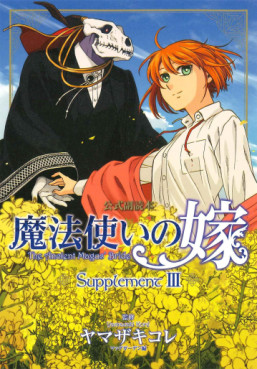 Manga - Manhwa - Mahô Tsukai no Yome - Supplement  jp Vol.3