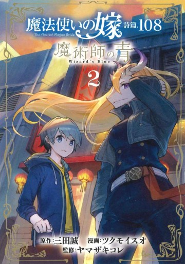Manga - Manhwa - Mahô Tsukai no Yome Shihen.108 - Majutsushi no Ao jp Vol.2