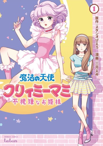 Manga - Manhwa - Mahô no Tenshi Creamy Mami - Fukigen na Ohime-sama jp Vol.1