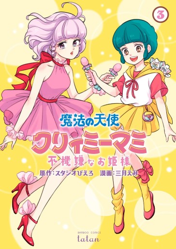 Manga - Manhwa - Mahô no Tenshi Creamy Mami - Fukigen na Ohime-sama jp Vol.3
