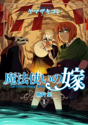 Manga - Manhwa - Mahô Tsukai no Yome - Danpen-shû jp Vol.1