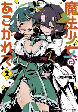 Manga - Manhwa - Mahô Shôjo ni Akogarete jp Vol.2