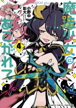 Manga - Manhwa - Mahô Shôjo ni Akogarete jp Vol.4