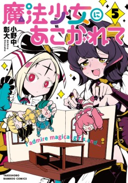 Manga - Manhwa - Mahô Shôjo ni Akogarete jp Vol.5
