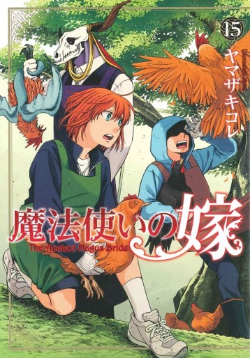 Manga - Manhwa - Mahô Tsukai no Yome jp Vol.15