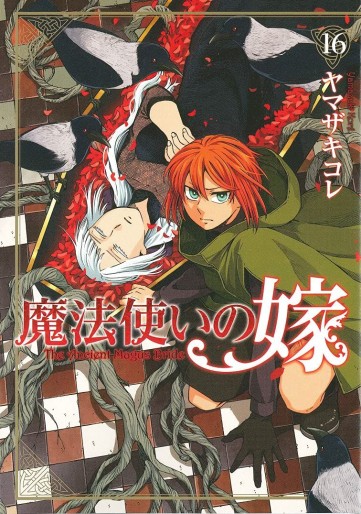 Manga - Manhwa - Mahô Tsukai no Yome jp Vol.16