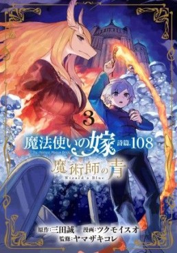 Manga - Manhwa - Mahô Tsukai no Yome Shihen.108 - Majutsushi no Ao jp Vol.3